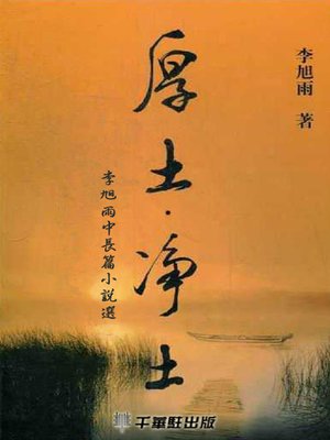 cover image of 厚土淨土
